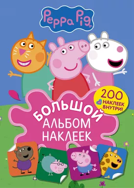 Свинка Пеппа. Большой альбом наклеек: купить с доставкой по Кипру или в книжных магазинах Букберри в Лимасоле, Ларнаке и Пафосе