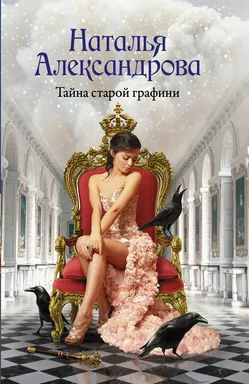 Тайна старой графини: купить с доставкой по Кипру или в книжных магазинах Букберри в Лимасоле, Ларнаке и Пафосе