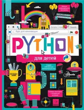 Python для детей. Курс для начинающих: купить с доставкой по Кипру или в книжных магазинах Букберри в Лимасоле, Ларнаке и Пафосе