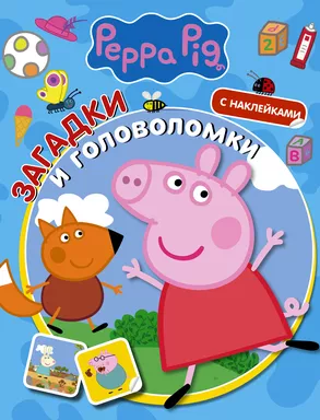 Свинка Пеппа. Загадки и головоломки (с наклейками): купить с доставкой по Кипру или в книжных магазинах Букберри в Лимасоле, Ларнаке и Пафосе
