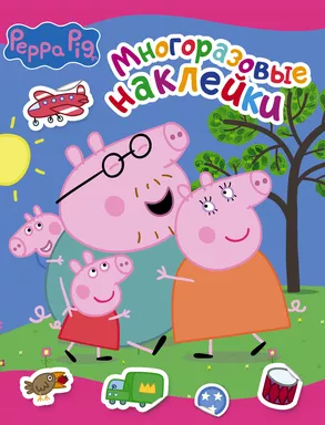 Свинка Пеппа. Многоразовые наклейки (розовая): купить с доставкой по Кипру или в книжных магазинах Букберри в Лимасоле, Ларнаке и Пафосе