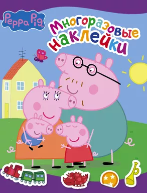 Свинка Пеппа. Многоразовые наклейки (фиолетовая): купить с доставкой по Кипру или в книжных магазинах Букберри в Лимасоле, Ларнаке и Пафосе