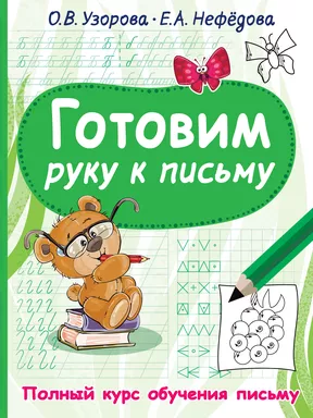 Готовим руку к письму: купить с доставкой по Кипру или в книжных магазинах Букберри в Лимасоле, Ларнаке и Пафосе