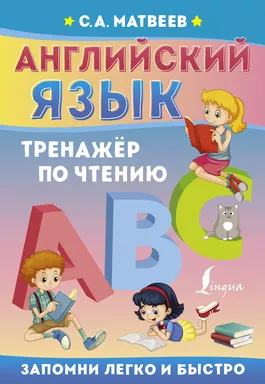 Английский язык. Тренажёр по чтению: купить с доставкой по Кипру или в книжных магазинах Букберри в Лимасоле, Ларнаке и Пафосе