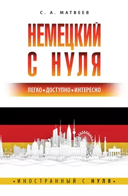 Немецкий с нуля: купить с доставкой по Кипру или в книжных магазинах Букберри в Лимасоле, Ларнаке и Пафосе
