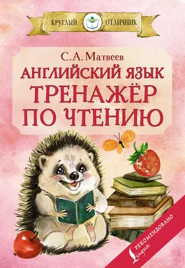 Английский язык: тренажёр по чтению: купить с доставкой по Кипру или в книжных магазинах Букберри в Лимасоле, Ларнаке и Пафосе
