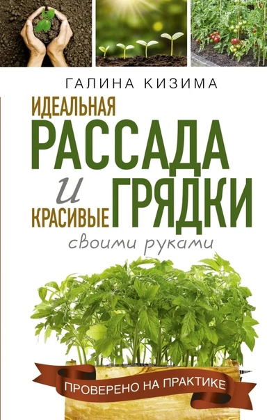 Идеальная рассада и красивые грядки своими руками: купить с доставкой по Кипру или в книжных магазинах Букберри в Лимасоле, Ларнаке и Пафосе