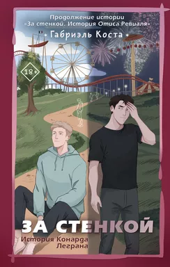 За стенкой. История Конарда Леграна: купить с доставкой по Кипру или в книжных магазинах Букберри в Лимасоле, Ларнаке и Пафосе