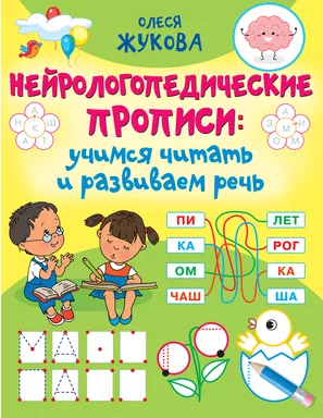 Нейрологопедические прописи: учимся читать и развиваем речь: купить с доставкой по Кипру или в книжных магазинах Букберри в Лимасоле, Ларнаке и Пафосе