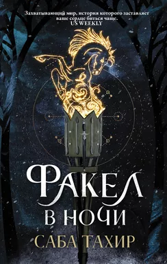 Факел в ночи: купить с доставкой по Кипру или в книжных магазинах Букберри в Лимасоле, Ларнаке и Пафосе