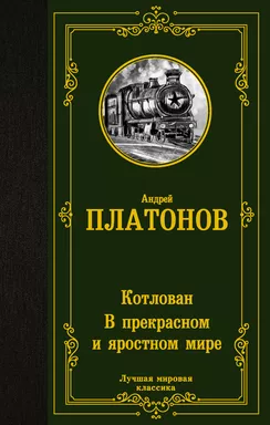 Котлован. В прекрасном и яростном мире: купить с доставкой по Кипру или в книжных магазинах Букберри в Лимасоле, Ларнаке и Пафосе