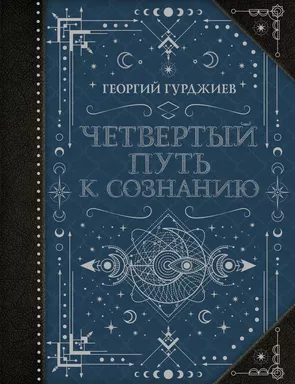 Четвертый Путь к сознанию: купить с доставкой по Кипру или в книжных магазинах Букберри в Лимасоле, Ларнаке и Пафосе