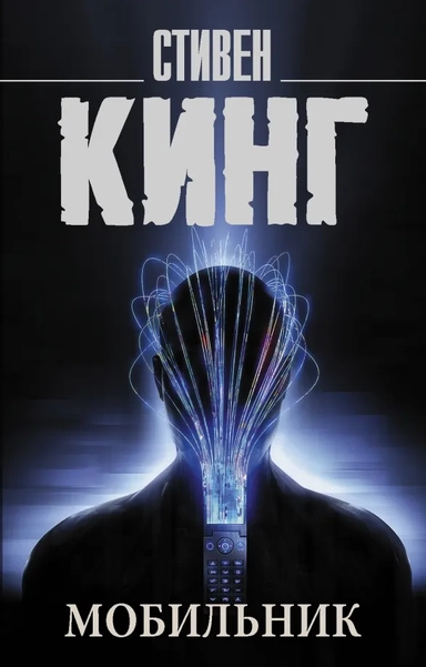 Мобильник: купить с доставкой по Кипру или в книжных магазинах Букберри в Лимасоле, Ларнаке и Пафосе