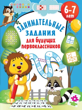 Занимательные задания для будущих первоклассников: купить с доставкой по Кипру или в книжных магазинах Букберри в Лимасоле, Ларнаке и Пафосе