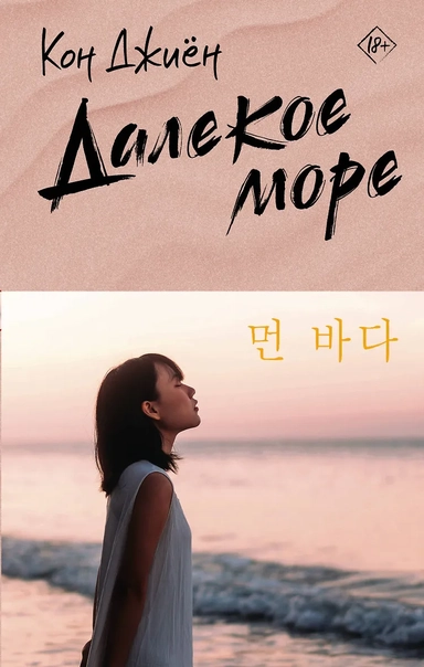 Далекое море: купить с доставкой по Кипру или в книжных магазинах Букберри в Лимасоле, Ларнаке и Пафосе