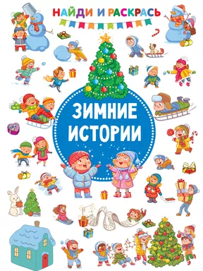 Зимние Истории: купить с доставкой по Кипру или в книжных магазинах Букберри в Лимасоле, Ларнаке и Пафосе