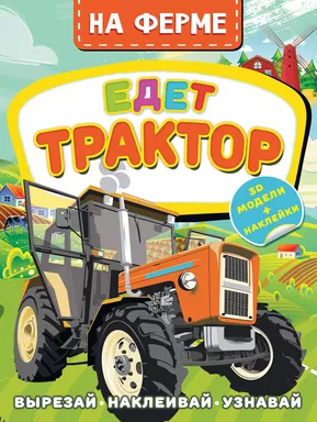 На ферме. Едет трактор: купить с доставкой по Кипру или в книжных магазинах Букберри в Лимасоле, Ларнаке и Пафосе