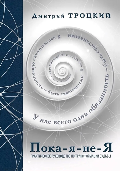 Пока-я-не-Я. Практическое руководство по трансформации судьбы: купить с доставкой по Кипру или в книжных магазинах Букберри в Лимасоле, Ларнаке и Пафосе