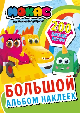 Машинки Мокас. Большой альбом наклеек: купить с доставкой по Кипру или в книжных магазинах Букберри в Лимасоле, Ларнаке и Пафосе