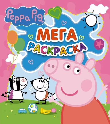 Свинка Пеппа. Мегараскраска (розовая): купить с доставкой по Кипру или в книжных магазинах Букберри в Лимасоле, Ларнаке и Пафосе
