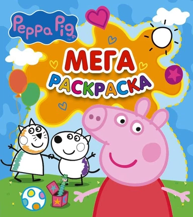 Свинка Пеппа. Мегараскраска (голубая): купить с доставкой по Кипру или в книжных магазинах Букберри в Лимасоле, Ларнаке и Пафосе