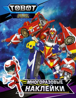 Тоботы. Многоразовые наклейки (синяя): купить с доставкой по Кипру или в книжных магазинах Букберри в Лимасоле, Ларнаке и Пафосе