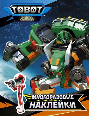 Тоботы. Многоразовые наклейки (оранжевая): купить с доставкой по Кипру или в книжных магазинах Букберри в Лимасоле, Ларнаке и Пафосе