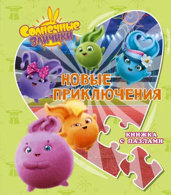 Солнечные Зайчики. Новые приключения. Книжка с пазлами: купить с доставкой по Кипру или в книжных магазинах Букберри в Лимасоле, Ларнаке и Пафосе