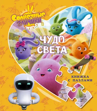 Солнечные Зайчики. Чудо света. Книжка с пазлами: купить с доставкой по Кипру или в книжных магазинах Букберри в Лимасоле, Ларнаке и Пафосе
