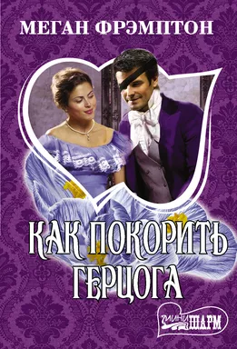 Как покорить герцога: купить с доставкой по Кипру или в книжных магазинах Букберри в Лимасоле, Ларнаке и Пафосе