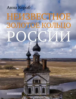 Неизвестное Золотое кольцо России: купить с доставкой по Кипру или в книжных магазинах Букберри в Лимасоле, Ларнаке и Пафосе