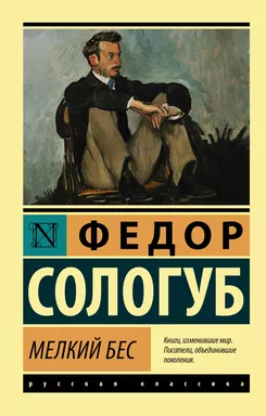 Мелкий бес: купить с доставкой по Кипру или в книжных магазинах Букберри в Лимасоле, Ларнаке и Пафосе