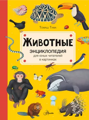 Животные: купить с доставкой по Кипру или в книжных магазинах Букберри в Лимасоле, Ларнаке и Пафосе