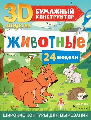 Животные. 24 модели: купить с доставкой по Кипру или в книжных магазинах Букберри в Лимасоле, Ларнаке и Пафосе