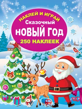 Сказочный Новый год: купить с доставкой по Кипру или в книжных магазинах Букберри в Лимасоле, Ларнаке и Пафосе