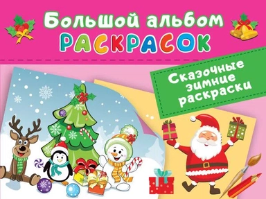 Сказочная зимняя раскраска: купить с доставкой по Кипру или в книжных магазинах Букберри в Лимасоле, Ларнаке и Пафосе