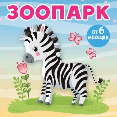 Зоопарк: купить с доставкой по Кипру или в книжных магазинах Букберри в Лимасоле, Ларнаке и Пафосе