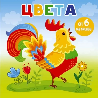 Цвета: купить с доставкой по Кипру или в книжных магазинах Букберри в Лимасоле, Ларнаке и Пафосе