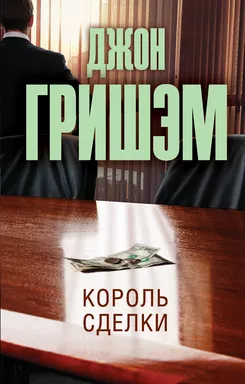 Король сделки: купить с доставкой по Кипру или в книжных магазинах Букберри в Лимасоле, Ларнаке и Пафосе