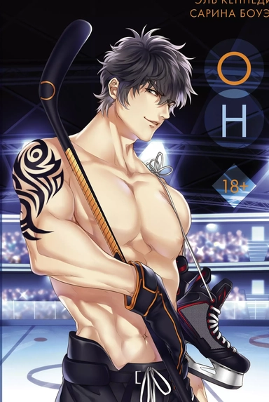 Он: купить с доставкой по Кипру или в книжных магазинах Букберри в Лимасоле, Ларнаке и Пафосе