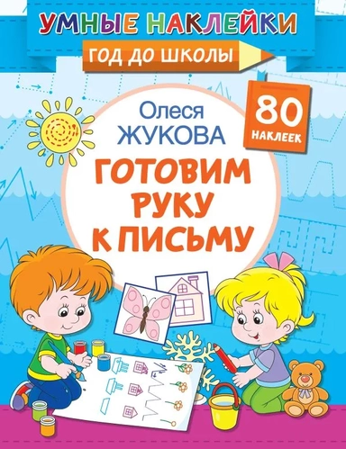 Готовим руку к письму: купить с доставкой по Кипру или в книжных магазинах Букберри в Лимасоле, Ларнаке и Пафосе