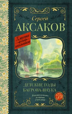 Детские годы Багрова-внука: купить с доставкой по Кипру или в книжных магазинах Букберри в Лимасоле, Ларнаке и Пафосе