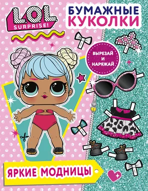 Бумажные куколки L.O.L. Surprise! Яркие модницы: купить с доставкой по Кипру или в книжных магазинах Букберри в Лимасоле, Ларнаке и Пафосе