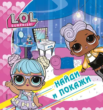 L.O.L. Surprise! Найди и покажи: купить с доставкой по Кипру или в книжных магазинах Букберри в Лимасоле, Ларнаке и Пафосе