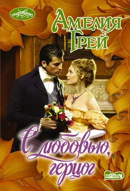 С любовью, герцог: купить с доставкой по Кипру или в книжных магазинах Букберри в Лимасоле, Ларнаке и Пафосе