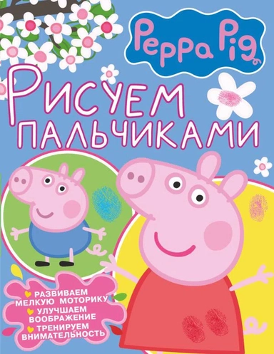 Свинка Пеппа. Рисуем пальчиками (розовая): купить с доставкой по Кипру или в книжных магазинах Букберри в Лимасоле, Ларнаке и Пафосе