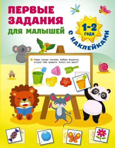 Первые задания для малышей. 1-2 года: купить с доставкой по Кипру или в книжных магазинах Букберри в Лимасоле, Ларнаке и Пафосе