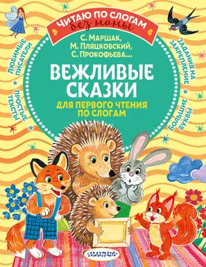 Вежливые сказки для первого чтения по слогам: купить с доставкой по Кипру или в книжных магазинах Букберри в Лимасоле, Ларнаке и Пафосе