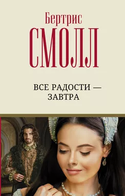 Все радости – завтра: купить с доставкой по Кипру или в книжных магазинах Букберри в Лимасоле, Ларнаке и Пафосе