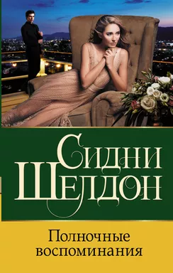 Полночные воспоминания: купить с доставкой по Кипру или в книжных магазинах Букберри в Лимасоле, Ларнаке и Пафосе